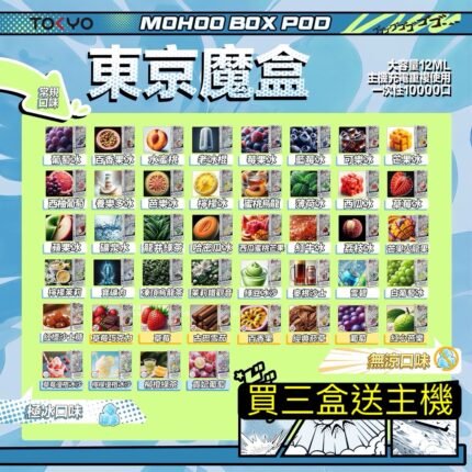 送1主機Tokyo東京魔盒彈-東京魔盒主機Tokyo Mohoo東京魔盒 TOKYO MOHOO BOX 買三盒送1主機