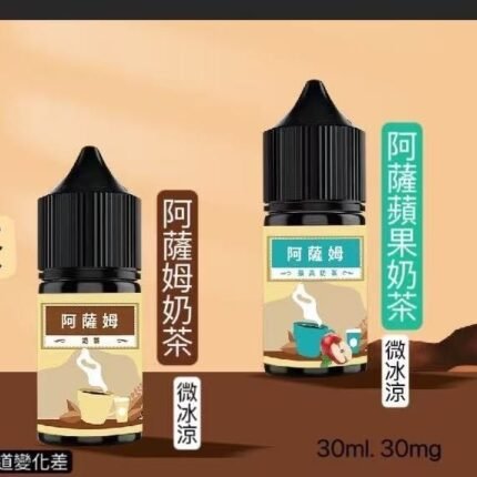 阿薩姆奶茶小油阿薩姆蘋果奶茶阿薩姆草莓小油30ml